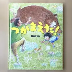 つかまえた！　絵本