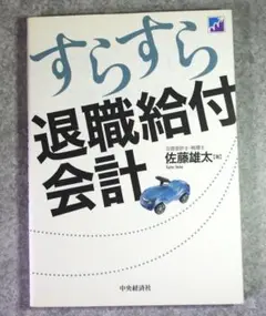 すらすら退職給付会計　佐藤雄太　中央経済社