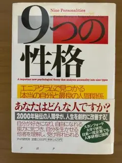 9つの性格 エニアグラムで見つかる「本当の自分」と最良の人間関係 / 鈴木秀子著