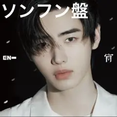 ENHYPEN 宵 -YOI-メンバーソロジャケット盤【SUNGHOON】CD