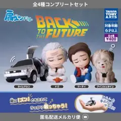 肩ズン　バックトゥザフューチャー　コンプセット