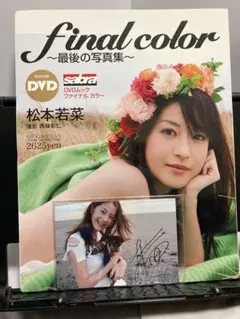 2025年最新】松本若菜 サインの人気アイテム - メルカリ