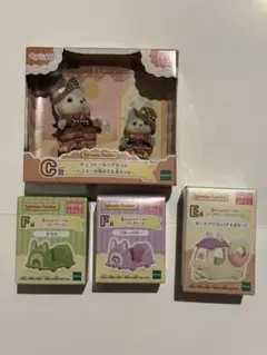 シルバニア　一番くじ　C賞F賞E賞