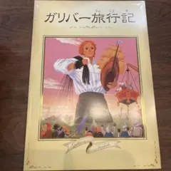 ガリバー旅行記 マジックブック