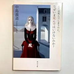 どうせ死んでしまうのに、なぜいま死んではいけないのか? 中島義道