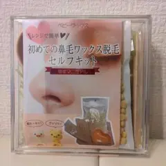 鼻毛ワックス ノーズワックス ワックス脱毛