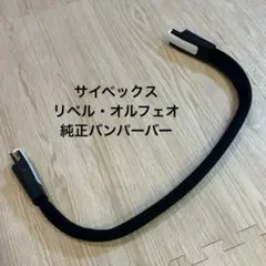【中古】サイベックス リベル・オルフェオ 純正バンパーバー