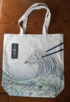 トートバッグ　日清　麺職人　中古品/洗濯済　ZK-45