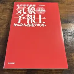 らくらく突破 気象予報士 かんたん合格テキスト