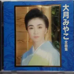 大月みやこ 全曲集 CD