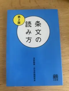 条文の読み方 第2版