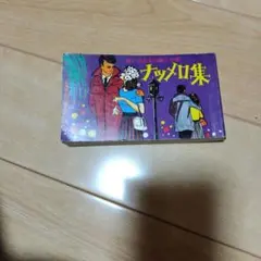 歌詞集　想い出のあの歌この歌ナツメロ集