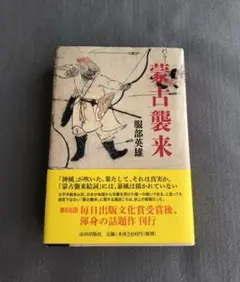 旧御物本　蒙古襲来絵詞 前巻 後巻　２冊セット販売！ 2025年最新】蒙古襲来絵詞の人気アイテム - メルカリ