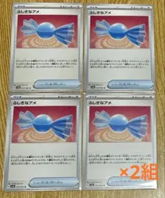ポケモンカード ふしぎなアメ 4枚セット×2組