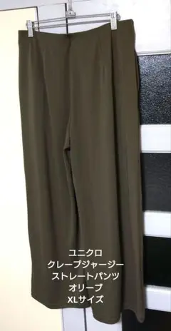 ユニクロ クレープジャージーストレートパンツ オリーブ XLサイズ