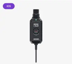 i-XLR iOSデバイス用XLRアダプター