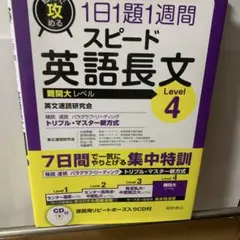 短期で攻める スピード英語長文 Level 4