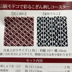 【訳あり】伝統モドコで彩るこぎん刺しコースター キット