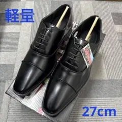 ⭐️【訳あり新品】軽量1121BL/27cmビジネスシューズ