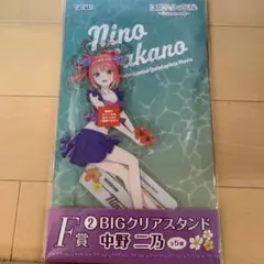 五等分の花嫁　ひこくじ　中野ニ乃　BIGクリアスタンド