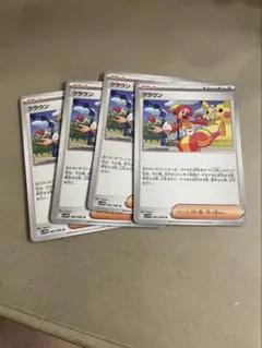 クラウン　４枚