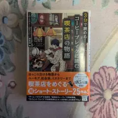 3分で読める! コーヒーブレイクに読む喫茶店の物語