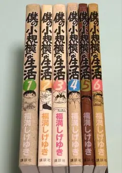 全巻 6冊セット 僕の小規模な生活 1.2.3.4.5.6巻 福満しげゆき 初版