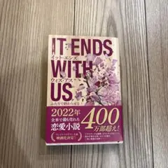イット・エンズ・ウィズ・アス ふたりで終わらせる