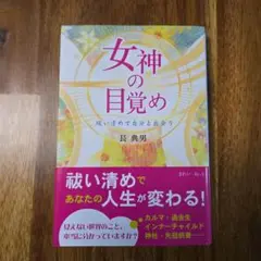 女神の目覚め 祓い清めで自分と出会う