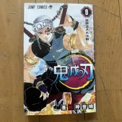 鬼滅の刃 9