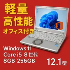 レッツノート SV8 i5第8世代 SSD オフィス付き Windows11