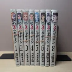 【裁断済】第3のギデオン　全8巻セット