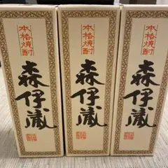 森伊蔵3本セット