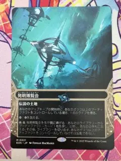 mtg 久遠の終端 発明博覧会 星景