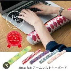 アームレストキーボードクッション Jimu fab ジムファブ