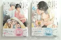 新品◆嫌いでいさせて 5～6セット