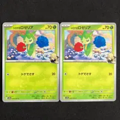 ポケモンカード シロナのロゼリア c 2枚セット