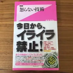 怒らない技術 フォレスト