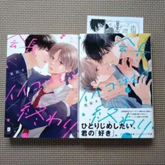 栗原カナ「会長、イイコはもう終わり」1-2巻　特典　初回限定　ペーパー　全巻