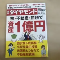 週刊ダイヤモンド 2021年2月27日号