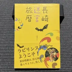 長崎迷宮旅暦