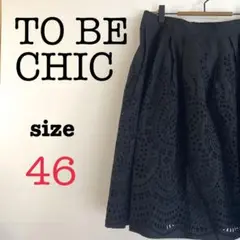 TO BE CHIC トゥービーシック【46】レディース　フレアスカート　刺繍