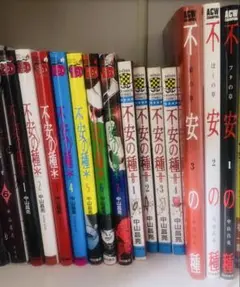 不安の種　14巻セット
