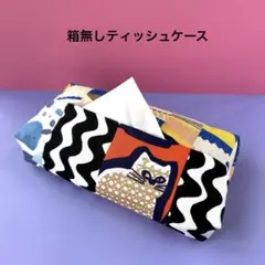 箱なしティッシュケース オレンジネコ ハンドメイド 北欧