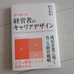 勝ち抜ける 経営者のキャリアデザイン