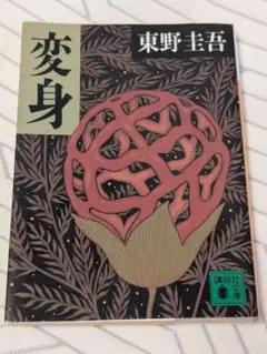 変身 東野圭吾 講談社