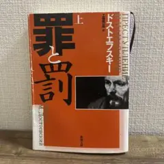罪と罰 上 ドストエフスキー