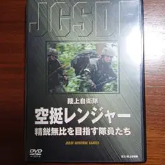 陸上自衛隊 空挺レンジャー 精鋭無比を目指す隊員たち