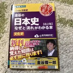 金谷の日本史「なぜ」と「流れ」がわかる本 文化史