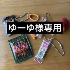 食べ物　ガチャ　バラ売り◎